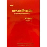 ราคา 9789744969873 c111 ตำราการแพทย์ไทยเดิม แพทยศาสตร์สงเคราะห์ ฉบับพัฒนา ตอนที่ 1 (21406309633)