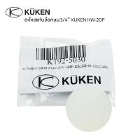 ราคา อะไหล่ บล็อกลม 3 4 KUKEN KW 20P อะไหล่แท้ บ๊อกลมคูเคน สปริง บอลวาล์ว ใบพัดบ๊อกลม ปะเก็น (20974254563)