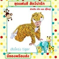 ราคา พร้อมส่งจากไทย ชุดแฟนซีสัตว์ เด็ก ผู้ใหญ่ ขนาด 100 190 cm ชุดนอนเด็ก รอมเปอร์ ชุดเสือ ช้าง กระต่าย ไดโนเสาร์ หมู สิงโต เสื่อดาว (16525601402)