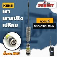 ราคา เสาวิทยุสื่อสาร เสาสปริงเปลือย Kenji ความถี่ย่าน 160 170 MHz สีเงิน ขั้ว BNC อุปกรณ์วิทยุสื่อสาร วิทยุสื่อสาร (8146511531)