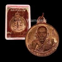 ราคา 10 แถม 1 เหรียญหลวงพ่อเอีย มหาเศรษฐี วัดบ้านด่าน ปี 2519 (14382729675)