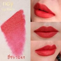 ราคา มีปลายทาง น้อยลิปแมท สีชบาแดง Noy Lip Matte ลิปน้อย ลิปสติก ลิปแมท ลิป ติดทน กันน้ำ ริมฝีปากชุ่มชื้น ไม่แห้ง ไม่ลอก ไม่ขุย (7515295430)