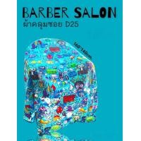 ราคา ผ้าคลุมตัดผม ผ้าคลุมซอย BARBER SHOP 140 160cm (22522358705)