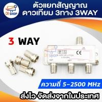 ราคา PK ตัวแยกสัญญาณดาวเทียม3 ทาง 3WAY SPLITTER 5 2500MHZ (419005943)
