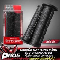 ราคา ปลอกมือDAYTONAปลอกแฮนด์ รุ่น D GROUND สำหรับมอเตอร์ไซค์ทุกรุ่น WAVECLICKMIOSCOOPY i ยางนิ่ม หนึบติดมือ ตุ้มปลายแฮนด์ DAYTONA ลายสวย เลือกในตัวเลือก (22434280659)