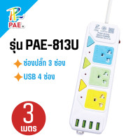 ราคา PAE ปลั๊กไฟ 3ตา ปลั๊กไฟบ้าน ปลั๊กพ่วง ขนาด 3เมตร 5เมตร (22718205169)