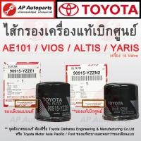 ราคา ของแท้เบิกศูนย์ 100 ของเลียนแบบแท้ TOYOTA ไส้กรองน้ำมันเครื่อง YARIS VIOS ALTIS PRIUS CAMRY 90915 ํYZZN2 (19605014680)