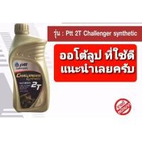 ราคา น้ำมัน ออโต้ลูป PTT 2T ชาแลนเจอร์ กระป๋องทอง PTT ขวดสีทอง Challenger Fully Synthetic น้ำมันเครื่องรถจักรยานยนต์ 2T ขนาด 1 ลิตรที่ดีและนิยมในหมู่รถ 2จังหวะอย่างมาก (9575052846)