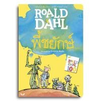 ราคา หนังสือ พี้ชยักษ์ JAMES AND THE GIANT PEACH ผู้เขียน โรอัลด์ ดาห์ล Roald Dahl สำนักพิมพ์ ผีเสื้อ หมวดหมู่ วรรณกรรม (20181393207)