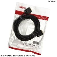 ราคา สาย VGA RGB DB15 M M 5 เมตร UNITEK Y C505G (9517807432)
