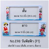 ราคา กรอบป้ายทะเบียนรถยนต์ แบบกันน้ำ และกันฝุ่น ลายวันพีช มีให้เลือก3แบบ สั้น ยาว สั้น สั้น ยาว ยาว 1คู่ หน้า หลัง (15395491451)