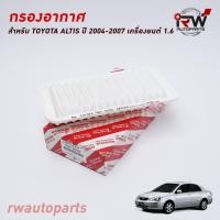 ราคา กรองอากาศ TOYOTA ALTIS หน้าหมู ปี 2001 2007 1 6 (7798953561)