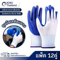 ราคา แพ็ค 12คู่ ถุงมือไนลอน ถุงมือผ้าเคลือบยาง กันลื่น กันบาด ถุงมือไนล่อน เคลือบยางสีน้ำเงิน กันนํ้ามัน กันน้ำ ถุงมือทำสวน ถุงมือเซฟ ถุงมือทำงาน (21844957208)