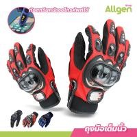 ราคา ถุงมือขับมอเตอร์ไซค์ ถุงมือมอเตอร์ไซค์ ทัชสกรีนได้ PRO BIKER ป้องกันการบาดเจ็บที่มือ สวมเต็มนิ้ว ปั่นจักรยาน ออกกำลังกาย ระบายอากาศดีมาก Pro BikeR Sports Gloves (20873761961)