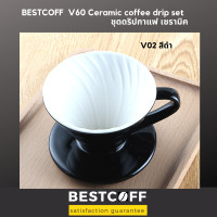ราคา BESTCOFF V 60 ชุดดริปกาแฟ เซรามิค Ceramic spiral V 60 drip set (4030042812)