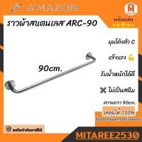 ราคา ราวจับ กันลื่นสแตนเลส 90cm AMAZON ARC 90 (21771443621)