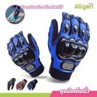 ราคา ถุงมือขับมอเตอร์ไซค์ ถุงมือมอเตอร์ไซค์ ทัชสกรีนได้ PRO BIKER ป้องกันการบาดเจ็บที่มือ สวมเต็มนิ้ว ปั่นจักรยาน ออกกำลังกาย ระบายอากาศดีมาก Pro BikeR Sports Gloves (20873761952)