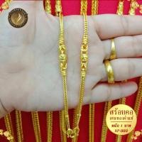 ราคา สร้อยคอ เศษทองคำแท้ ลายสี่เสาคั่นโอ่ง 1 บาท ยาว 20 นิ้ว 1 เส้น BJ51 สร้อยทอง ทองเหมือนแท้ สร้อยทอง1บาท ทองปลอมหมือนแท้ ทองปลอม ไม่ลอกไม่ดำ (18562126008)