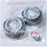 ราคา ชุดถ้วยคอกลึง ลูกปืนเตเปอร์ MSX125 SONIC สินค้ารับประกันคุณภาพ (21493676602)