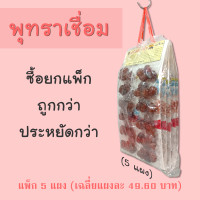 ราคา พุทราเชื่อม แพ๊ก 5 แผง ราคาส่ง ตรา ซุปเปอร์ถั่ว (19846232685)