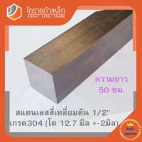 ราคา สแตนเลส สี่เหลี่ยมตัน 1 2 นิ้ว เกรด 304 ประมาณ 12 7 มิล Stainless square Bar โคราชค้าเหล็ก ความยาวดูที่ตัวเลือกสินค้า (7454962185)