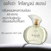 ราคา โคโลญจน์ สเปรย์ Giffarine สำหรับผู้หญิง (21570242387)