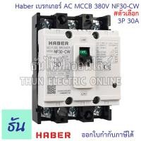 ราคา CCS Haber เบรกเกอร์ MCCB 3P 220 380V CM30 63CW CM30 125CW โนฟิว ตัวเลือก 3P 10A 3P15A 3P 20A 3P 30A 3P 50A 3P 63A 3P 80A 3P 100A 3P 125A เบรกเกอร์ 3 เฟส เซฟตี้ เมนเบรกเกอร์ ธันไฟฟ้า (22724721698)