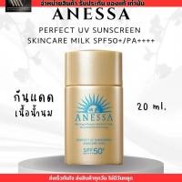 ราคา กันแดด อเนสซ่า Anessa สีทอง เพอร์เฟ็ค ยูวีซันสกรีน สกินแคร์ มิลค์เอ็น SPF 50 PA 20ml (20553731821)