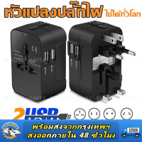 ราคา หัวแปลงปลั๊กไฟ ใช้ได้ทั่วโลก International Travel Adapter 2 USB Ports อะแดปเตอร์การเดินทาง Universal Worldwide Adapters B29 (22681375548)