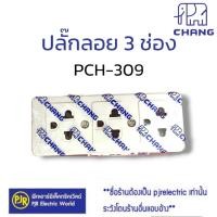 ราคา มีขายส่ง ปลั๊กกราวด์ 3 ช่อง ตราช้าง PCH 309 เต้ารับลอย3ช่อง เต้ารับกราวด์3ช่อง ปลั๊กลอย เต้ารับลอย เต้ารับ (22044207852)