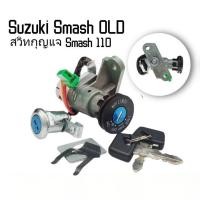 ราคา สวิทกุญแจ Smash110 Junior Suzuki Smash รุ่นเก่า สแมช ซูซูกิ กุนแจ มอไซด์ ชุดกุญแจเกรดดีเยี่ม ได้มาตรฐาน Suzuki Smash (22686996377)
