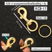 ราคา พวงกุญแจ พวงกุญแจทองเหลือง พวงกุญแจขัดเงา ทองเหลืองแท้ พ่วงกุญแจบ้าน จำนวน 1 อัน KCB 13 17 Key Ring Key Chain Brass (9445070249)