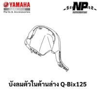 ราคา ชุดสี เฟรม กรอบ แฟริ่ง Yamaha Q Bix 125 คิวบิก125 แท้ YAMAHA ปี 2017 ทั้ง 8 สี Q Bix Q bix กดที่ตัวเลือกสินค้าได้เลยคะ (17548108947)