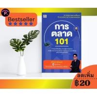 ราคา หนังสือ การตลาด 101 การตลาด กลยุทธ์การตลาด การวางแผนการตลาด (21395996831)