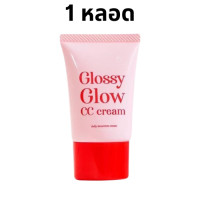 ราคา กลอสซี่โกลด์ glossy glow กันแดดกลอสซี่ กันแดดทาหน้า กลอสซี่ โกลว์ CC cream กันแดดเนื้อCC หน้าเงา คุมมัน กันน้ำ กันเหงื่อ ใช้ได้ทุกสีผิว SPF50 PA (22070556026)