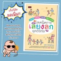 ราคา หนังสือเรื่อง ฉลาด สดใส วินัยดี มีความสุข เทคนิคการเลี้ยงลูกยุคดิจิทัล (22159282854)