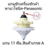 ราคา แกนซักเครื่องซักผ้าพานาโซนิค แกน 11 ฟัน สินค้าเกรด A (22597332837)