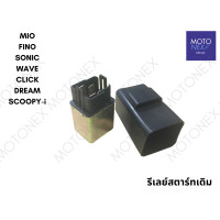 ราคา รีเลย์สตาร์ท รีเลย์ เดิม MIO รถคาร์บู FINO SONIC WAVE125 WAVE100 WAVE110s CLICK DREAM SCOOPY เวฟ เวฟ125 เวฟ100 เวฟ100s มีโอ คลิก ดรีม NOUVO135 MIO125I นูโว STEP125 RC100 Relay Starter (21458870251)