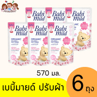 ราคา เบบี้มายด์ ปรับผ้านุ่มเด็ก 570 มล (21687587107)