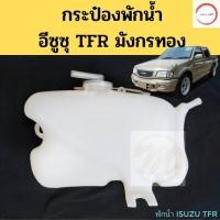 ราคา กระป๋องพักน้ำ Isuzu TFR มังกร หม้อพักน้ำ กระปุกพักน้ำ กระป๋องพักหม้อน้ำ อีซูซุ TFR ทีเอฟอาร์ PT วรจักรออโต้ เกรดคุณภาพ (12484434827)