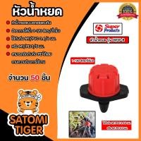 ราคา หัวน้ำหยด DRIP B ปรับปริมาณน้ำได้ 1 120 ลิตร ชม 352 0901 Super Products จำนวน 1 100ชิ้น หัวน้ำหยด ระบบน้ำหยด ระบบรดน้ำ (21461020827)