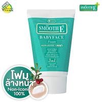 ราคา Smooth E BabyFace Foam Non Iconic สมูทอี เบบี้เฟซ โฟม โฟมล้างหน้า สูตรไม่มีฟอง ไม่มีซีล (22588377816)