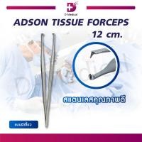 ราคา ปากคีบ ADSON FORCEPS ขนาด 12 Cm (4947914951)