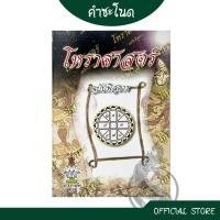 ราคา kumchanod โหราศาสตร์ ฉบับพิสดาร หนังสือโหราศาสตร์ไทย ผูกดวง วางลัคนา จักรราศี การอ่านดวง การอ่านปฏิทิน การพยากรณ์ดวงกำเนิด ดวงจร ฯลฯ (20487593331)