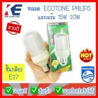 ราคา หลอดไฟ ECOTONE Philips ฟิลิปส์ 15W 20W แสงวอร์ม WARMWHITE ขั้วเกลียว E27 (12543214153)