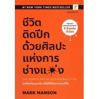 ราคา นายอินทร์ หนังสือ ชีวิตติดปีก ด้วยศิลปะแห่งการ ช่างแม่ง (22258446865)