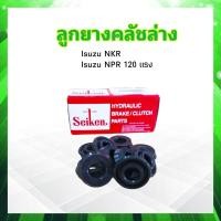ราคา ลูกยางคลัชล่าง Isuzu NKR NPR 120 แรง 1 1 16 SC 81093R Seiken แท้ JAPAN ลูกยางคลัทช์ล่าง แบบแหวน (20321211861)