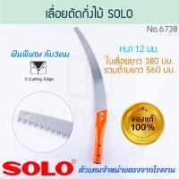 ราคา เลื่อยตัดกิ่งไม้ ฟันพิเศษ ต่อด้ามได้ SOLO แท้ No 6738 โซโล PRUNING SAW ลับ3คม เลื่อยตัดกิ่ง ตัดกิ่งไม้ เลื่อยฟันพิเศษ เลื่อยโค้งตัดกิ่ง เลื่อย เลื่อยโค้ง กิ่งไม้ ตัดกิ่งไม้ เลื่อยตัด ALUWARE AW305 (22