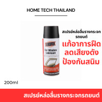 ราคา สเปรย์หล่อลื่นรางกระจกรถยนต์ AEROPAK Car Window Lubricant สเปรย์แก้ไขอาการฝืดของกระจก ลดเสียงดัง (19452636231)