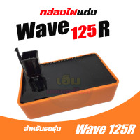 ราคา กล่องCDI Honda Wave125R wave125r เวฟ125 กล่องไฟwave125 wave125r wave125 กล่องไฟเวฟ กล่องควบคุมไฟ เวฟ125R คอยหัวเทียน พร้อมปลั้กหัวเทียน รถคาร์บู ใส่ได้ทุกรุ่น (22245224768)